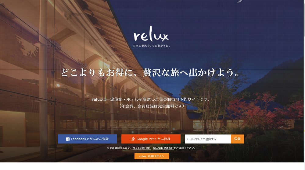 宿泊予約サイト「relux(リラックス)」がすごい！今年の夏旅行に失敗したくない方は必見